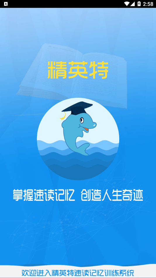 精英特速讀記憶app