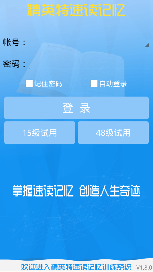 精英特速讀記憶app