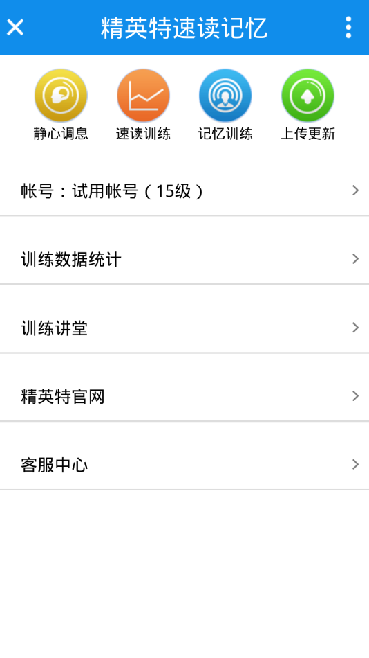 精英特速讀記憶app