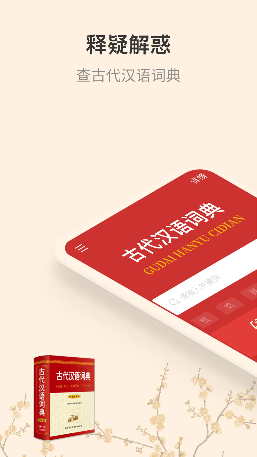 古代漢語詞典app