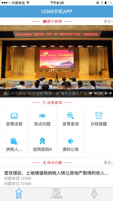 河北地稅12366手機(jī)客戶端下載