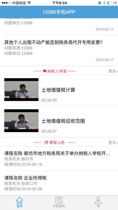 河北地稅12366手機(jī)客戶端下載