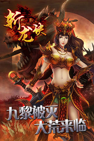 斬龍訣手游版下載