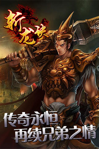 斬龍訣手游版下載