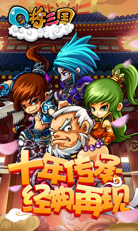 Q將三國手機(jī)版