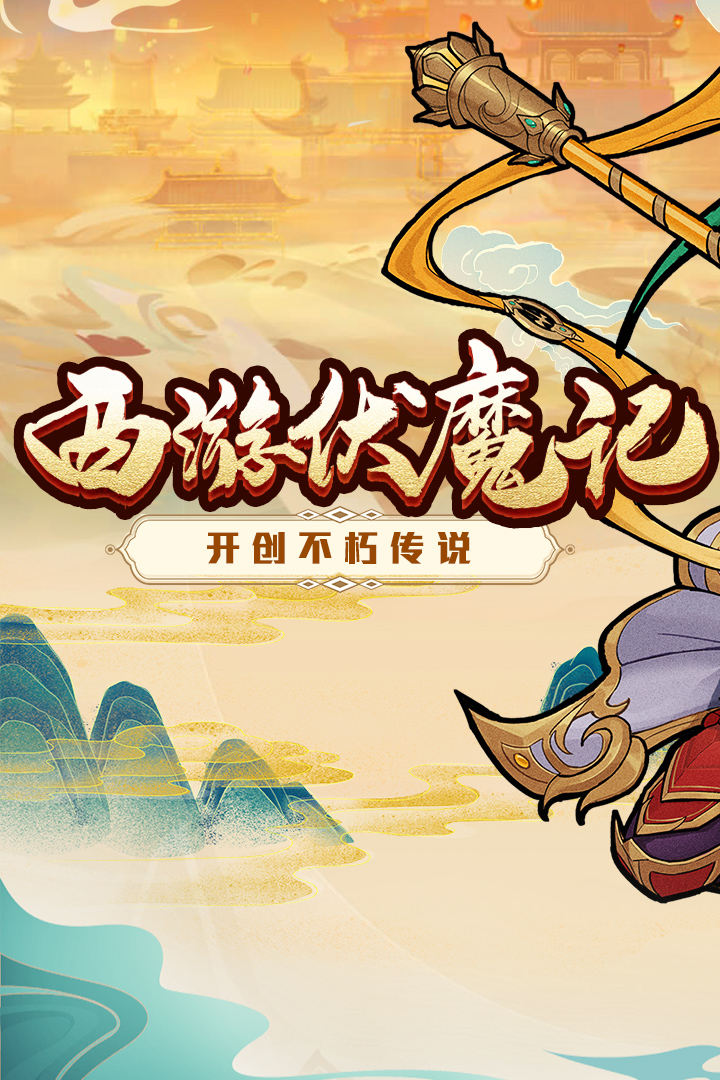 西游伏魔記手游