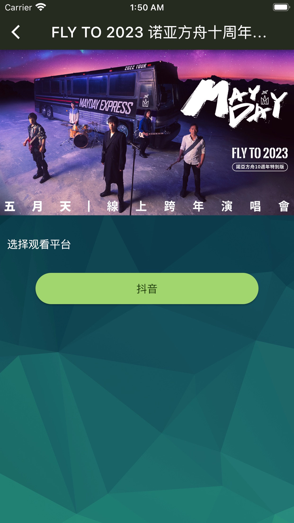 相信演唱會APP安卓版
