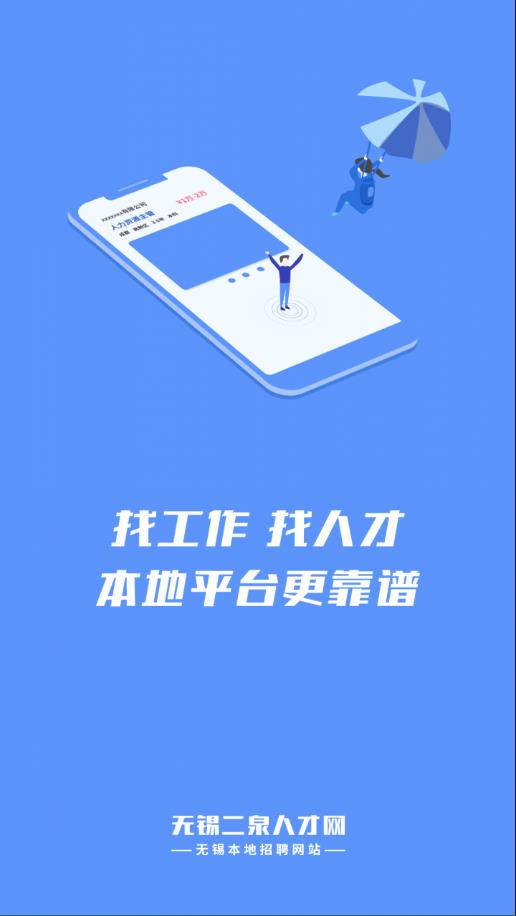 无锡人才网app
