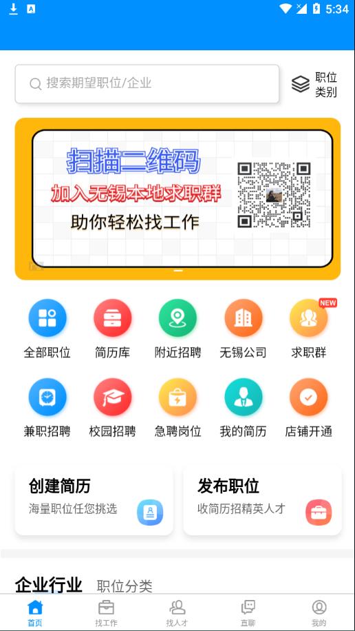 无锡人才网app