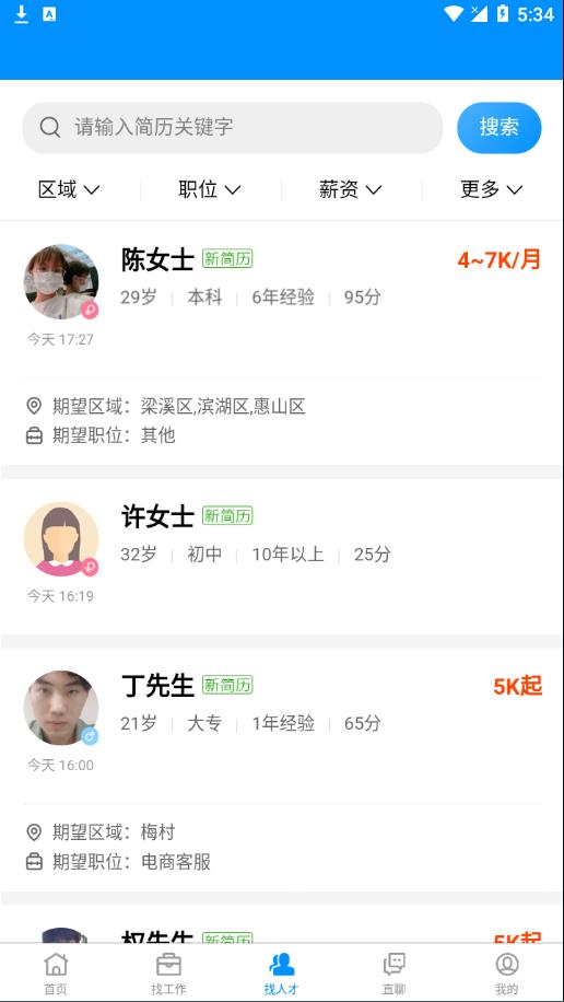 无锡人才网app