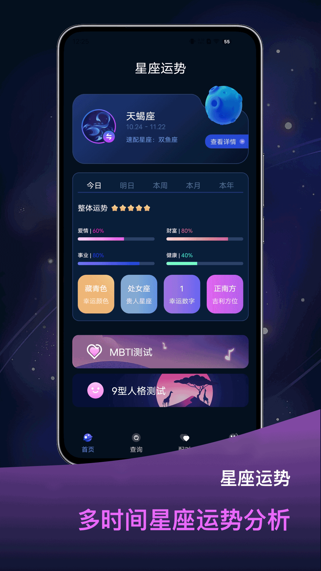 占星星座app