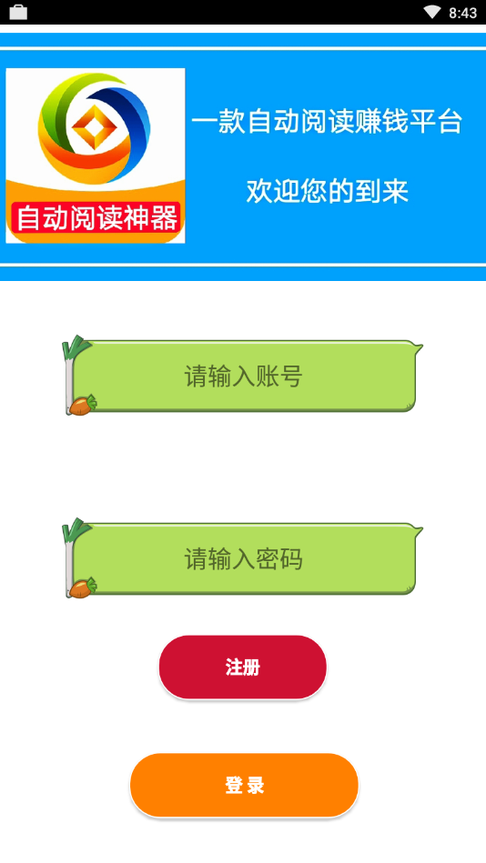 廣告管家自動閱讀神器