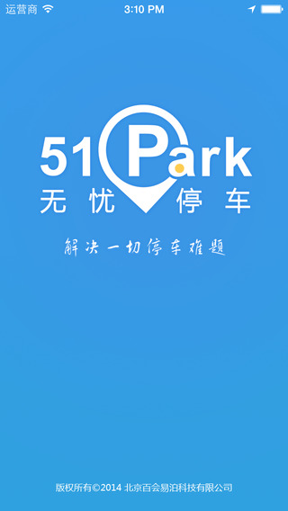 無憂停車app