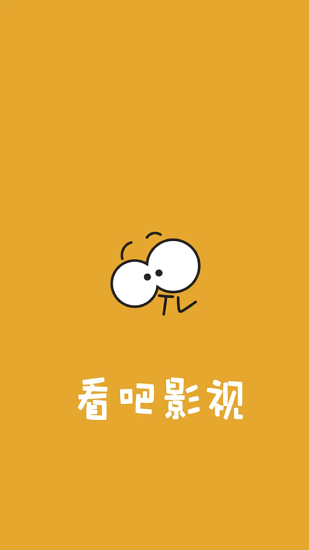 2023看吧影視最新版本下載