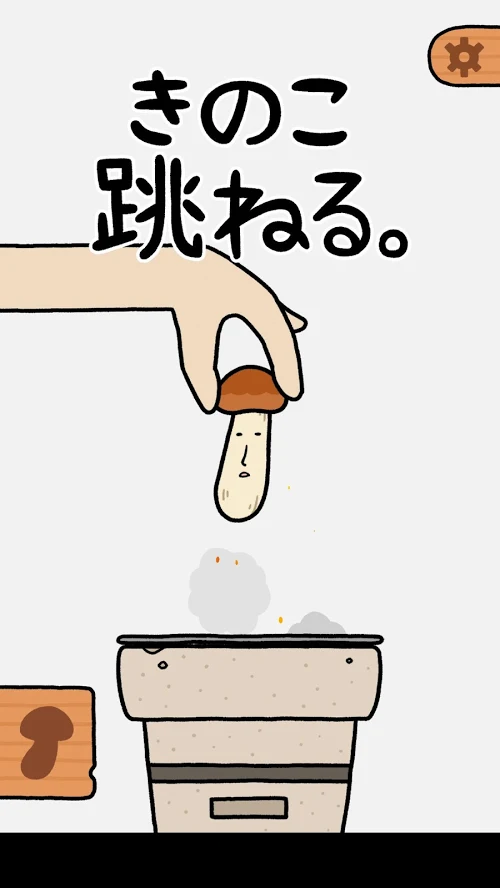 蘑菇彈跳
