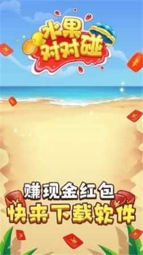 水果對(duì)對(duì)碰賺錢(qián)版