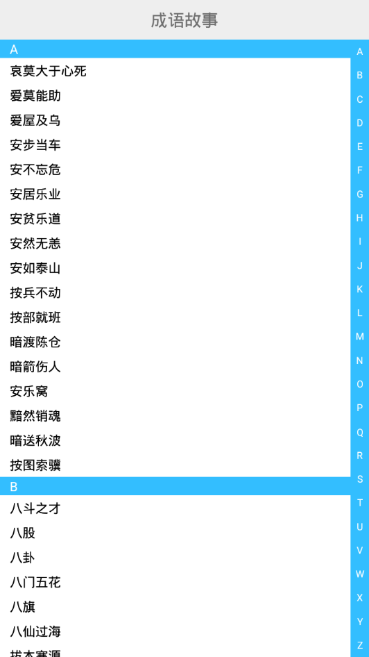 成語大全app