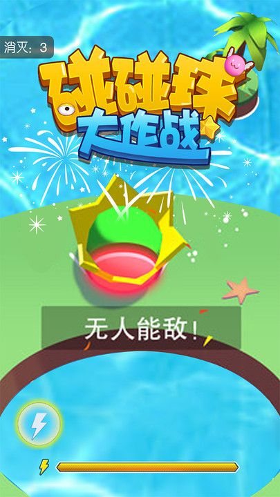 碰碰球大作戰(zhàn)app