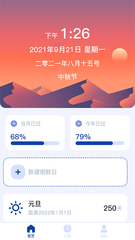 日期計(jì)算器app