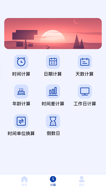 日期計(jì)算器app