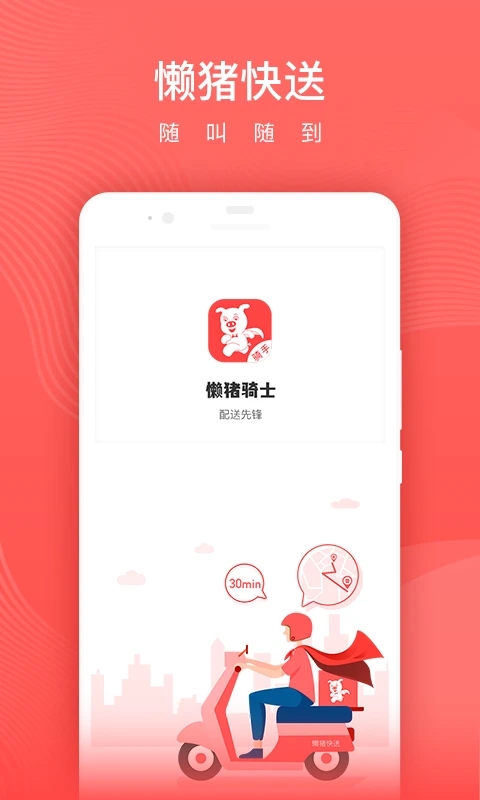 懶豬騎士app