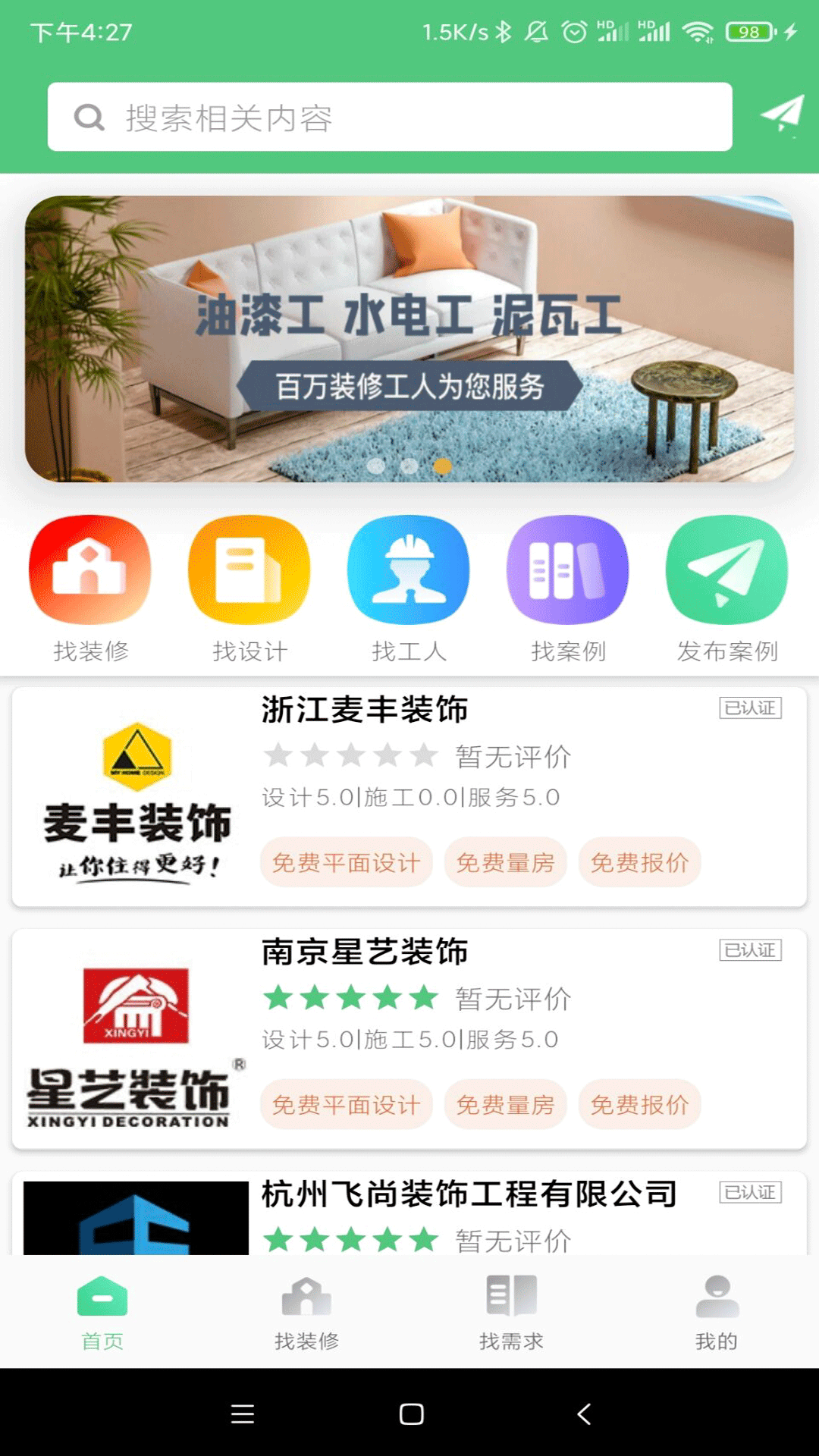 易裝修app