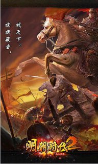 明朝时代2手游