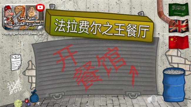 法拉费尔之王餐厅汉化版