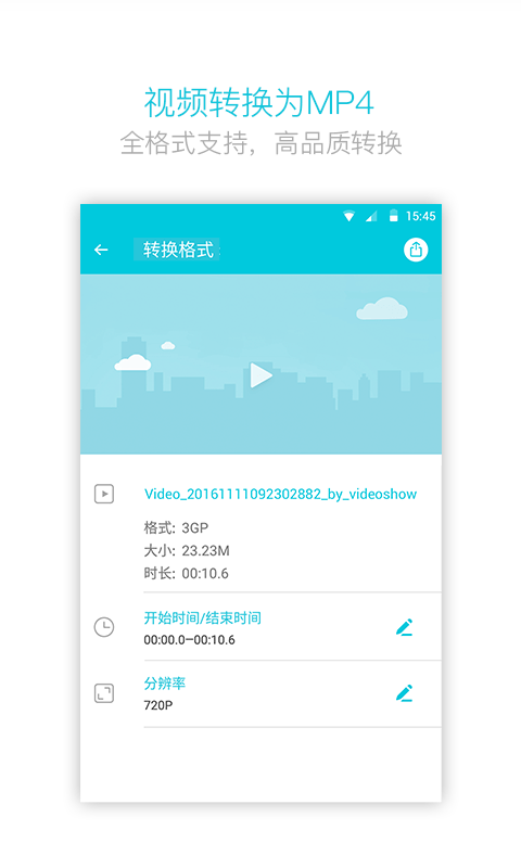 视频转换大师手机版