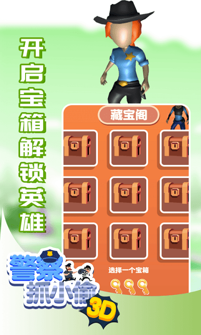 警察抓小偷3d游戏