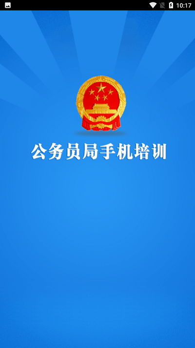 公务员局手机培训app