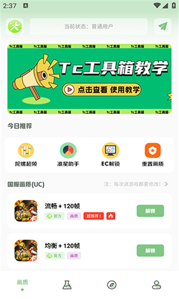 tc工具箱app最新版