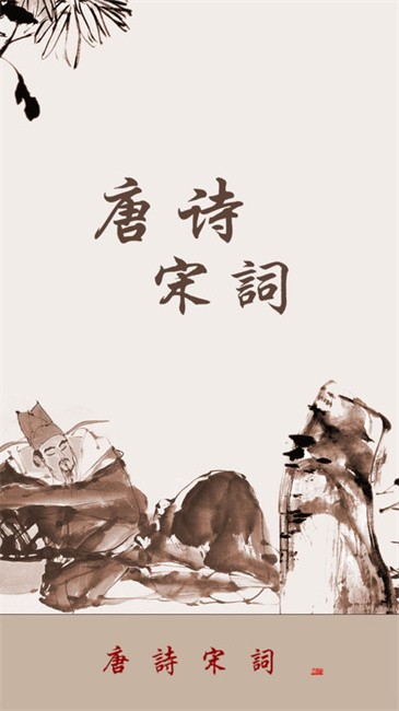 唐诗宋词软件