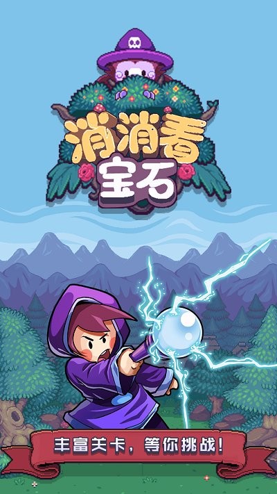 宝石消消看单机版