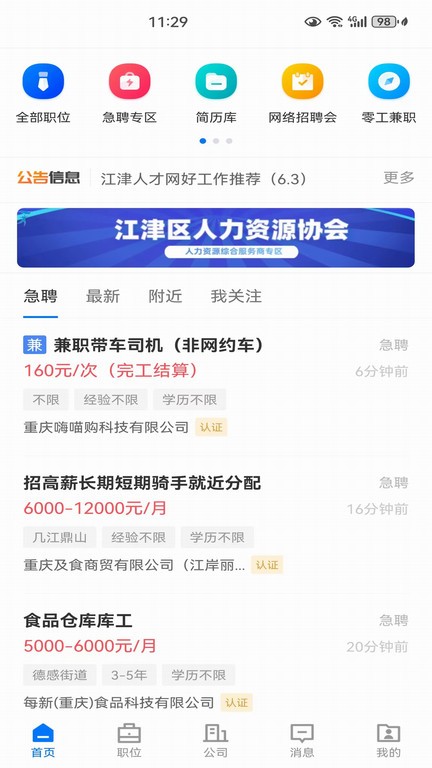 江津人才网app