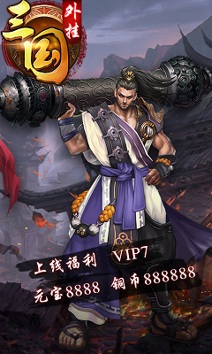 三国外挂手机版