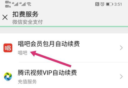 唱吧app 唱吧取消自动续费会员教程