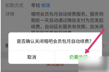 唱吧app 唱吧取消自动续费会员教程