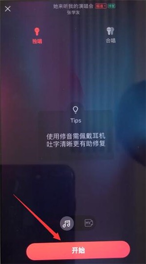 唱吧修音功能怎么用 唱吧修音功能教程
