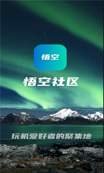 悟空社区官方版