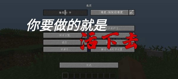 我的世界地狱难度生存整合版