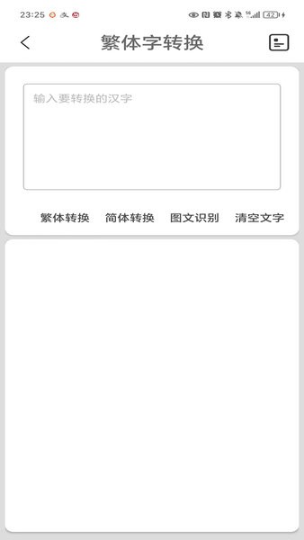 繁体字转换工具
