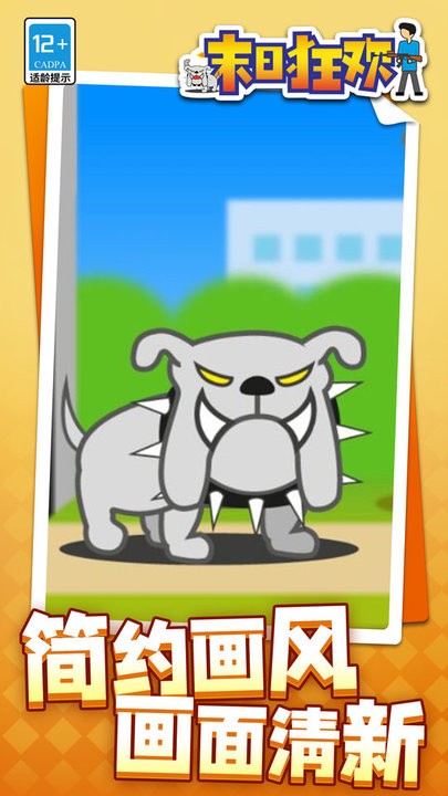 末日狂欢游戏官方版