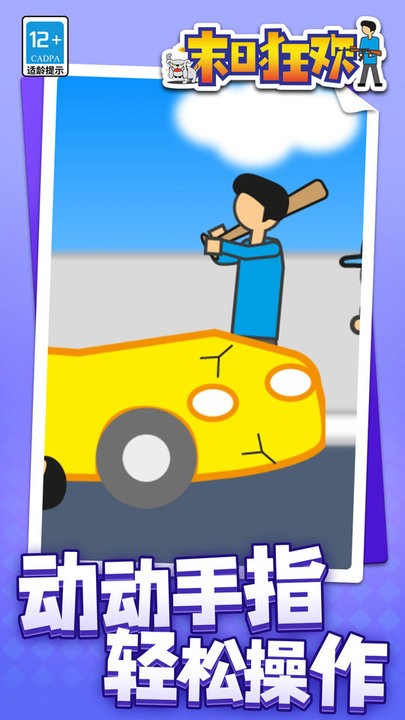 末日狂欢游戏官方版