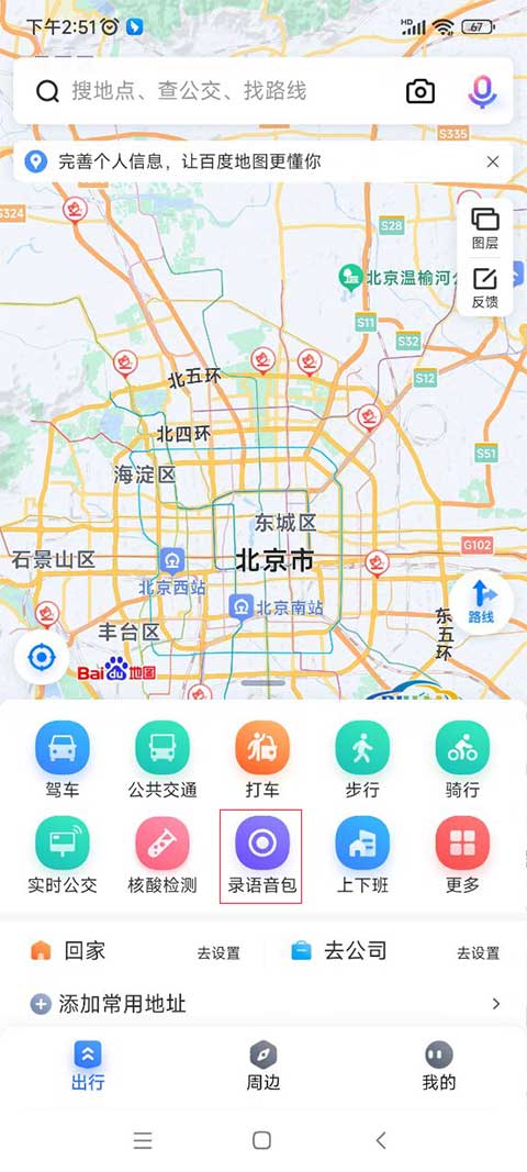 百度地图怎么添加语音包 百度地图语音包怎么设置