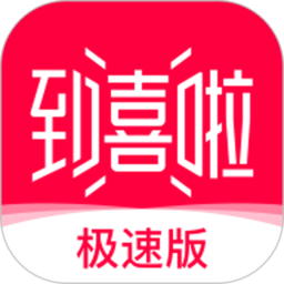 到喜啦极速版app