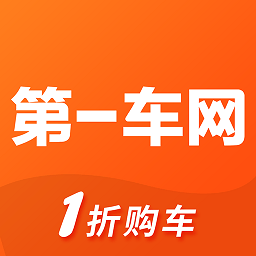 第一车网二手车官方版