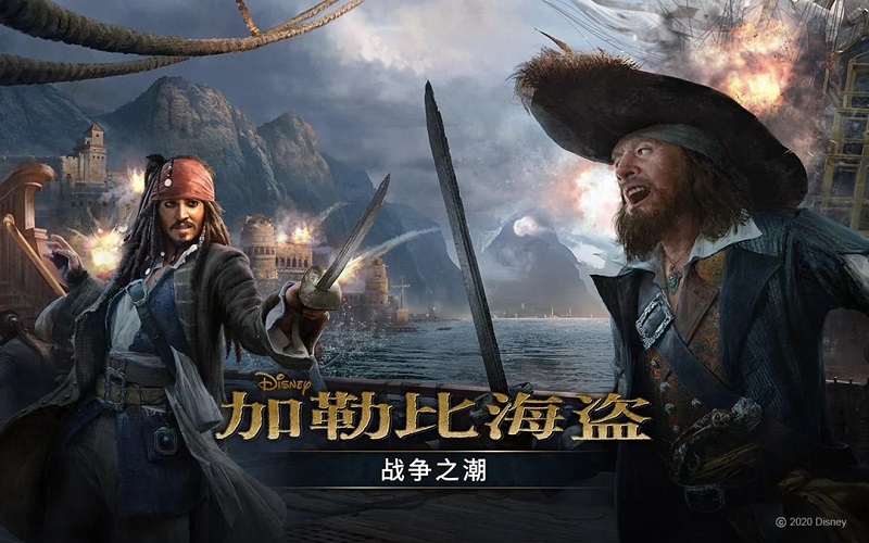 加勒比海盗战争之潮官方正版