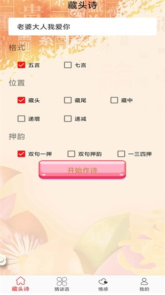 免費(fèi)藏頭詩(shī)在線生成器最新版