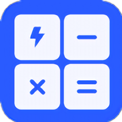 閃電計算器軟件